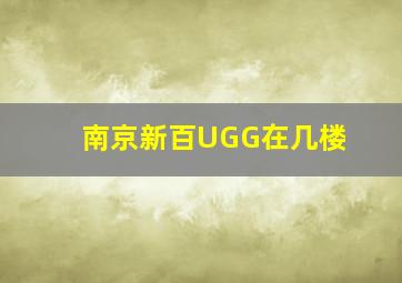 南京新百UGG在几楼