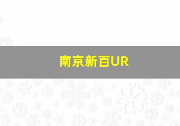 南京新百UR