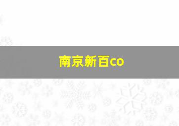 南京新百co