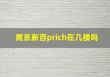 南京新百prich在几楼吗