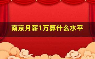 南京月薪1万算什么水平