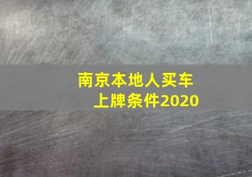 南京本地人买车上牌条件2020