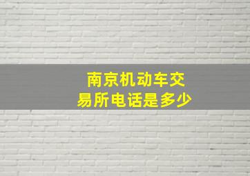 南京机动车交易所电话是多少