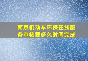 南京机动车环保在线服务审核要多久时间完成