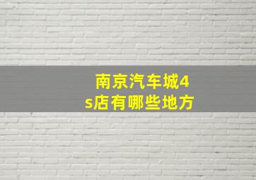 南京汽车城4s店有哪些地方