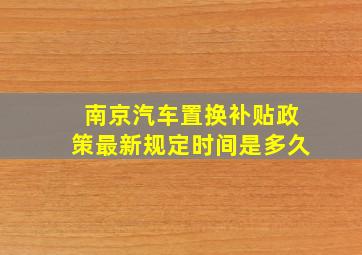 南京汽车置换补贴政策最新规定时间是多久