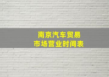 南京汽车贸易市场营业时间表