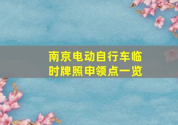 南京电动自行车临时牌照申领点一览