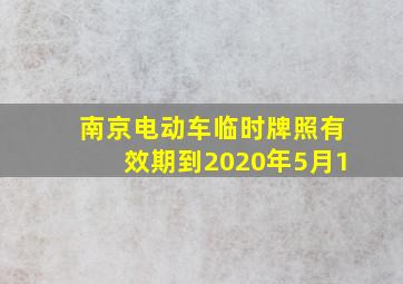 南京电动车临时牌照有效期到2020年5月1