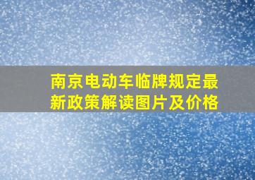 南京电动车临牌规定最新政策解读图片及价格