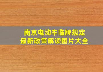 南京电动车临牌规定最新政策解读图片大全