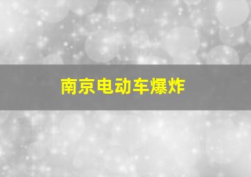 南京电动车爆炸