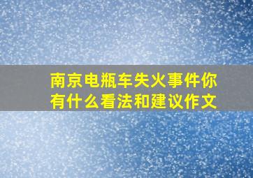 南京电瓶车失火事件你有什么看法和建议作文