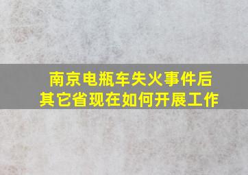 南京电瓶车失火事件后其它省现在如何开展工作