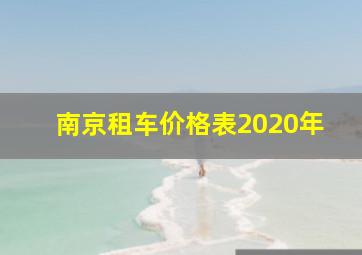 南京租车价格表2020年