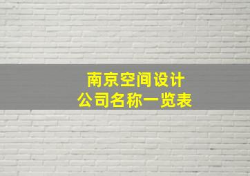 南京空间设计公司名称一览表