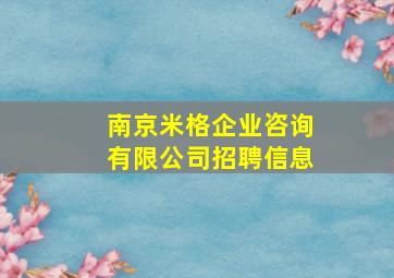 南京米格企业咨询有限公司招聘信息