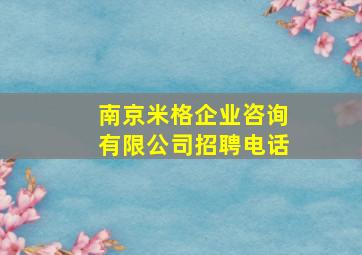 南京米格企业咨询有限公司招聘电话