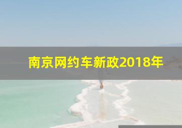 南京网约车新政2018年