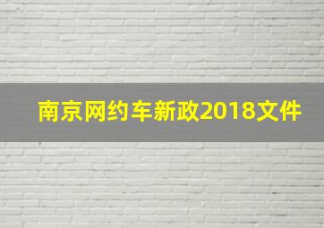 南京网约车新政2018文件