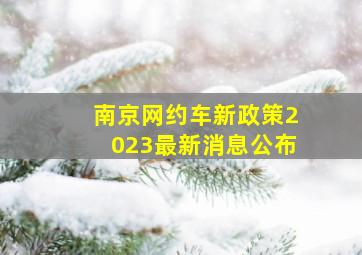 南京网约车新政策2023最新消息公布