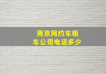 南京网约车租车公司电话多少