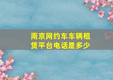 南京网约车车辆租赁平台电话是多少