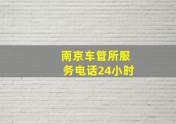 南京车管所服务电话24小时