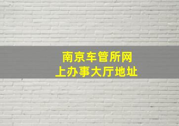 南京车管所网上办事大厅地址