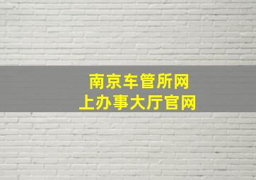 南京车管所网上办事大厅官网