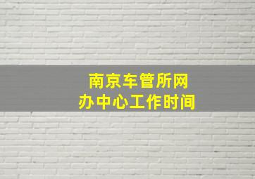 南京车管所网办中心工作时间