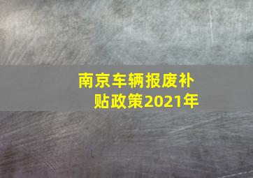 南京车辆报废补贴政策2021年