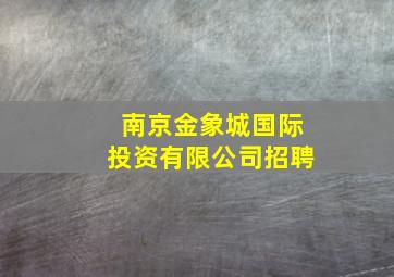 南京金象城国际投资有限公司招聘