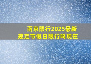 南京限行2025最新规定节假日限行吗现在