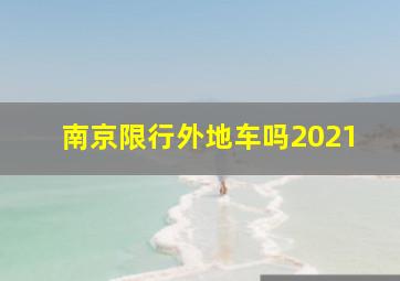 南京限行外地车吗2021