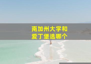 南加州大学和爱丁堡选哪个