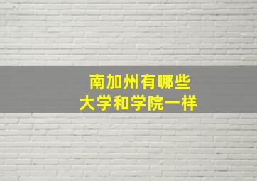 南加州有哪些大学和学院一样