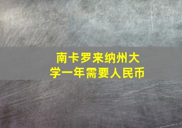 南卡罗来纳州大学一年需要人民币