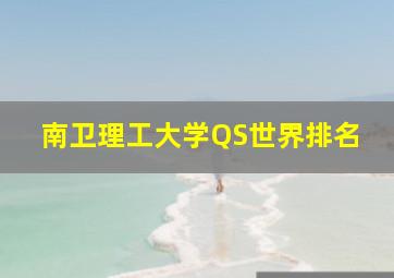 南卫理工大学QS世界排名