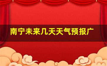 南宁未来几天天气预报广