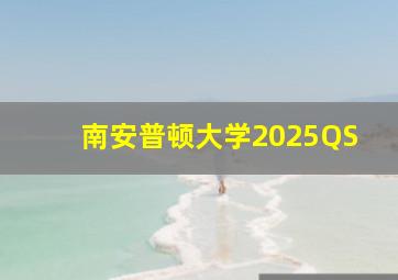 南安普顿大学2025QS