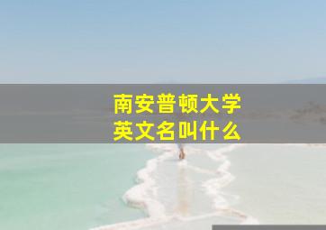 南安普顿大学英文名叫什么