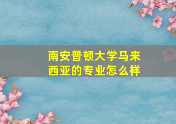 南安普顿大学马来西亚的专业怎么样