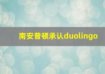 南安普顿承认duolingo