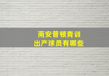 南安普顿青训出产球员有哪些