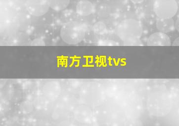 南方卫视tvs