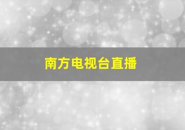 南方电视台直播