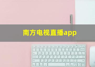 南方电视直播app