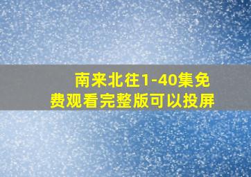 南来北往1-40集免费观看完整版可以投屏