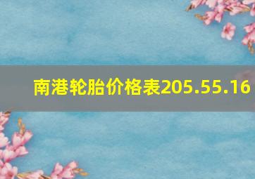 南港轮胎价格表205.55.16